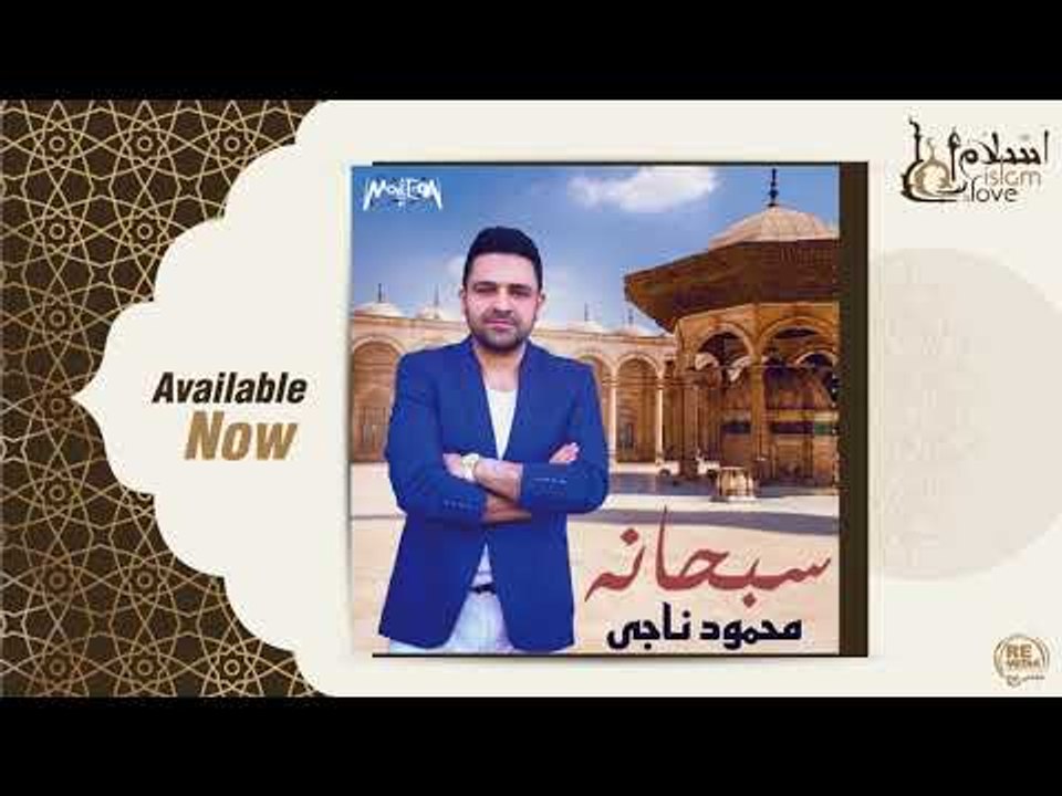 محمود ناجي - أنشودة نعيب زماننا Mahmoud Nagy - Naeeb Zmanana 2018