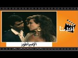 الفيلم العربي - الامبراطور - بطولة أحمد زكي و رغدة