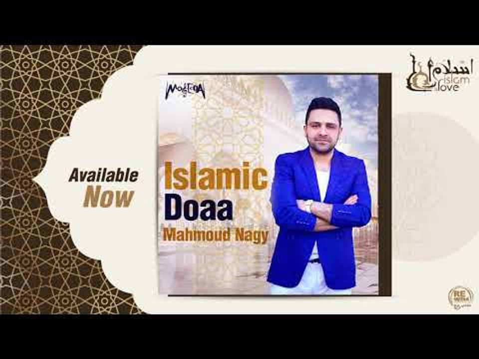 محمود ناجي - دعاء اللهم أعزنا بالاسلام