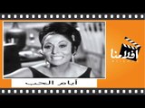 ‫أيام الحب | الفيلم العربي | بطولة نادية لطفي وأحمد مظهر