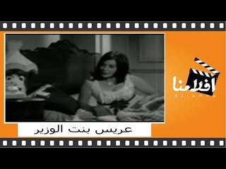 ‫عريس بنت الوزير | الفيلم العربي | شويكار وفؤاد المهندس