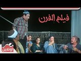 الفيلم العربي .. الفرن .. عادل ادهم ويونس شلبى ومعالى زايد