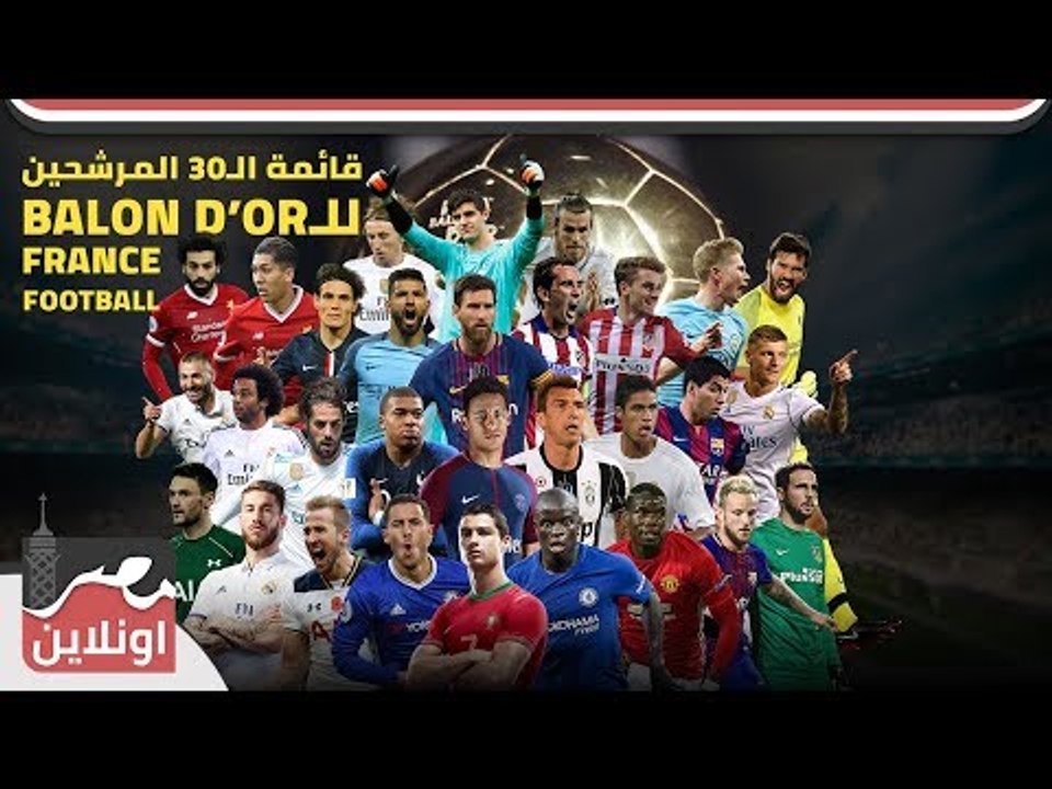 القائمة الكاملة للمرشحين النهائين لجائزة فرانس فوتبول وصلاح على رأس القائمة