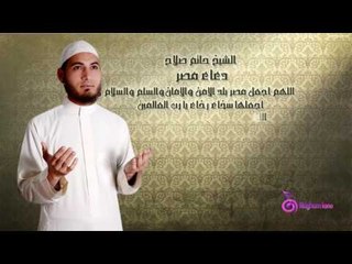 EL SHEIKH HATEM SALAH : Do3a2 Misr / الشيخ حاتم صلاح :  دعاء مصر