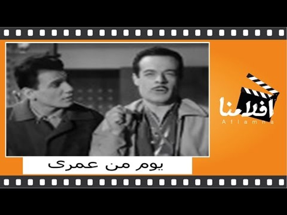 ‫يوم من عمرى | الفيلم العربي | بطولة عبدالحليم...
