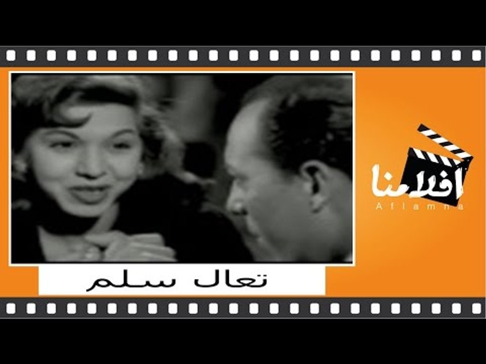 تعال سلم | الفيلم العربي | بطولة فريد الأطرش وس...