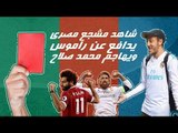 مشجع مصري يهاجم محمد صلاح