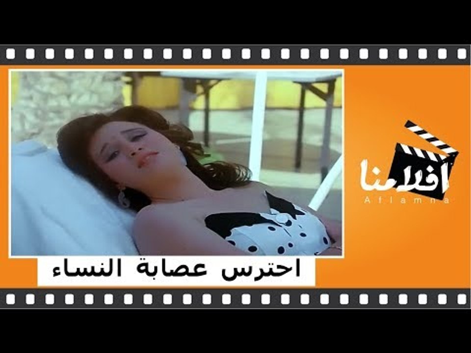 الفيلم العربي - احترس عصابة النساء - بطولة - إل...