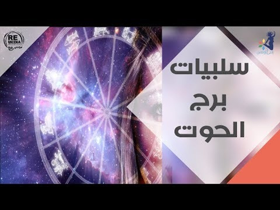 سلبيات برج الحوت
