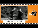 اه من حواء | الفيلم العربي | بطولة لبني عبدالعزيز و رشدي أباظة