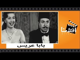 الفيلم العربي -  بابا عريس - بطوله  كاميليا و شكري سرحان