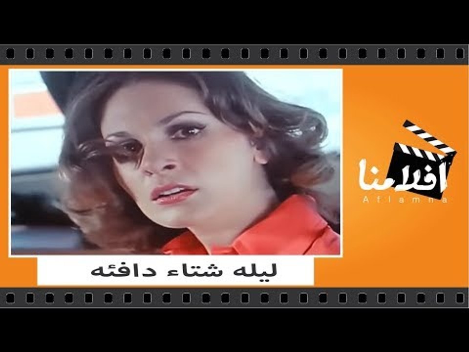 الفيلم العربي _ ليله شتاء دافئه _ بطوله عادل ام...