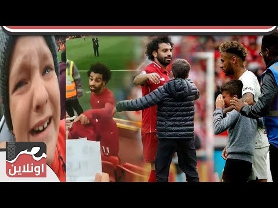شاهد ماذا فعل محمد صلاح و نيمار مع هذا الطفل ؟
