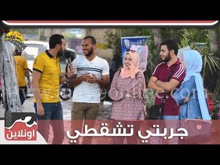 شارع مصر | جربتي تشقطي قبل كده ؟؟
