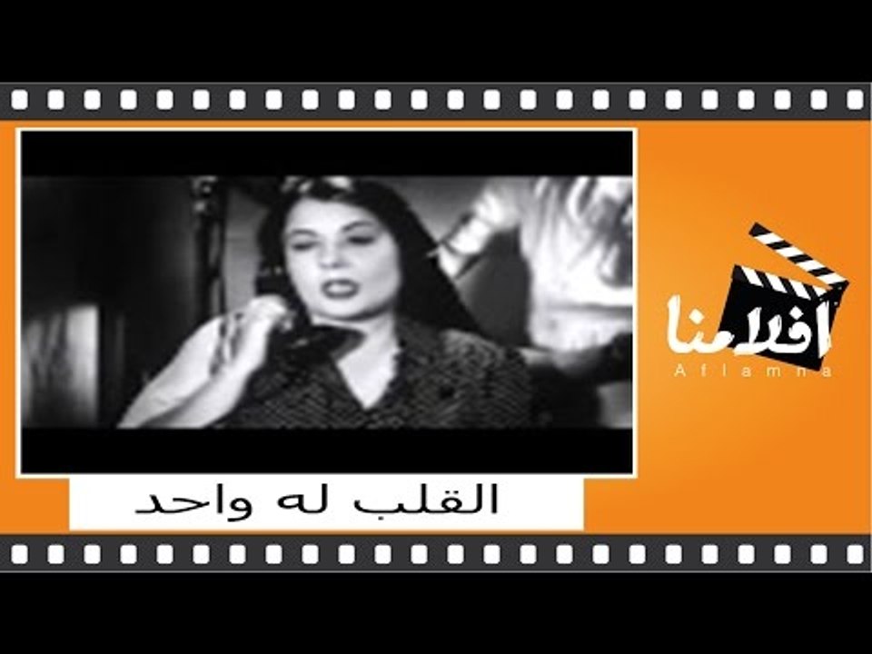 القلب له واحد | الفيلم العربي | بطولة صباح وأنو...