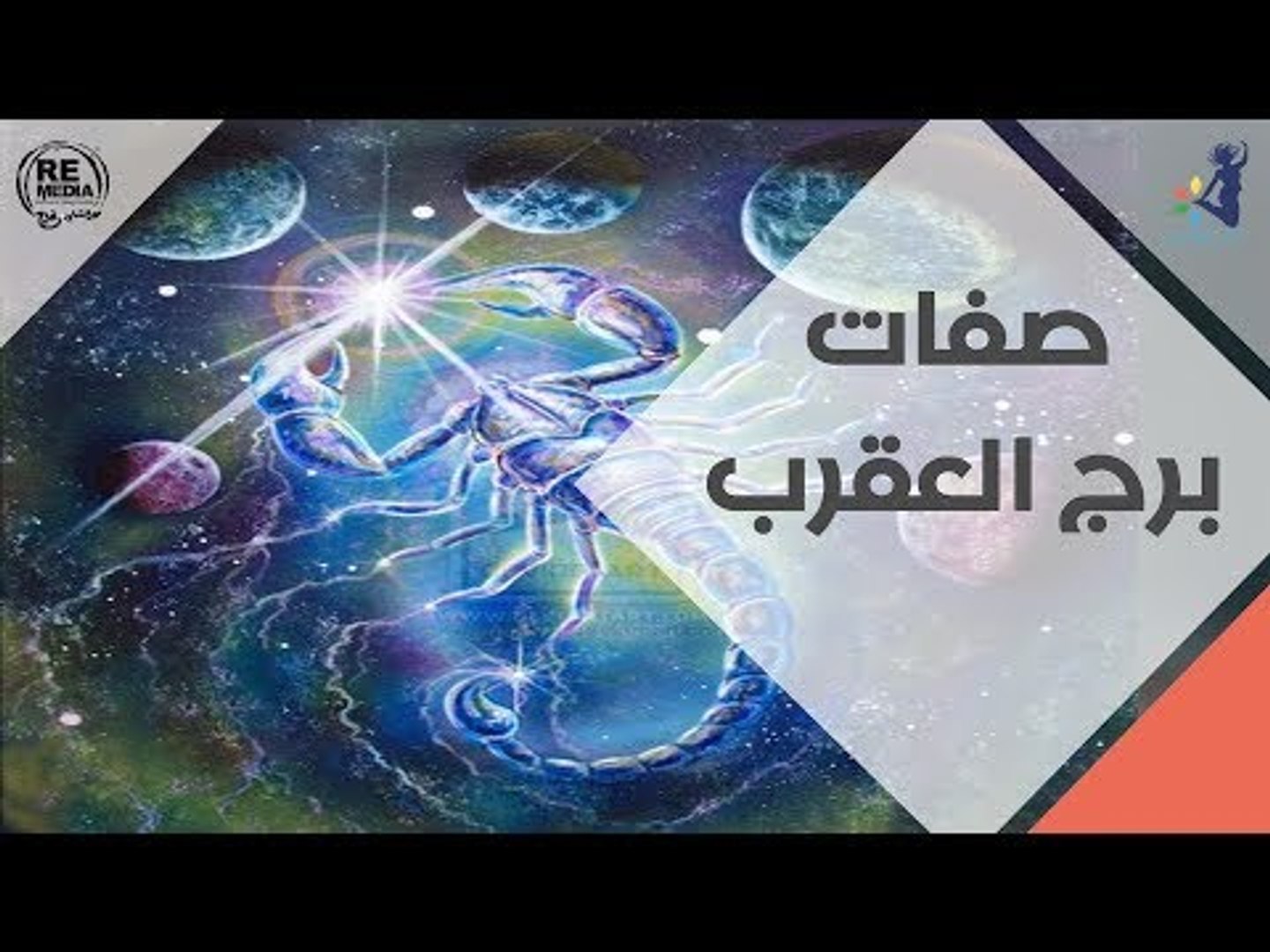 صفات برج العقرب فيديو Dailymotion