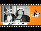 الفيلم العربي -  الباشمقاول - بطوله تحيه كاريوكا و فوزى الجزايرلي