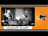 ‫العتبة الخضراء | الفيلم العربي | بطولة صباح وإسماعيل يس