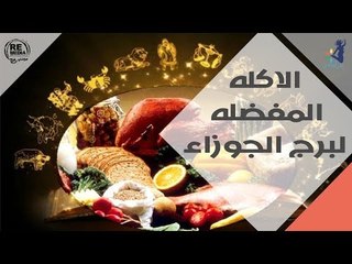 الاكله المفضله  لبرج الجوزاء