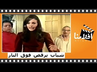 Скачать видео: الفيلم العربي - شباب يرقص فوق النار - بطولة عادل امام - يسرا