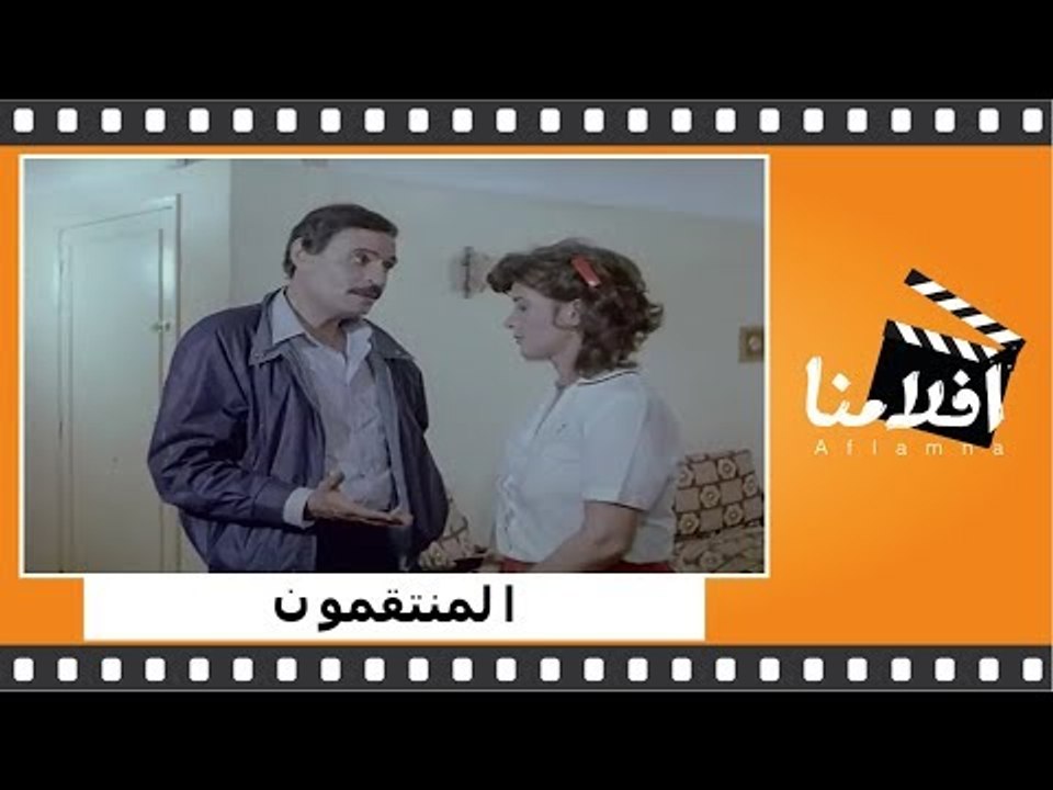 الفيلم العربي - المنتقمون - بطولة - عزت العلايل...