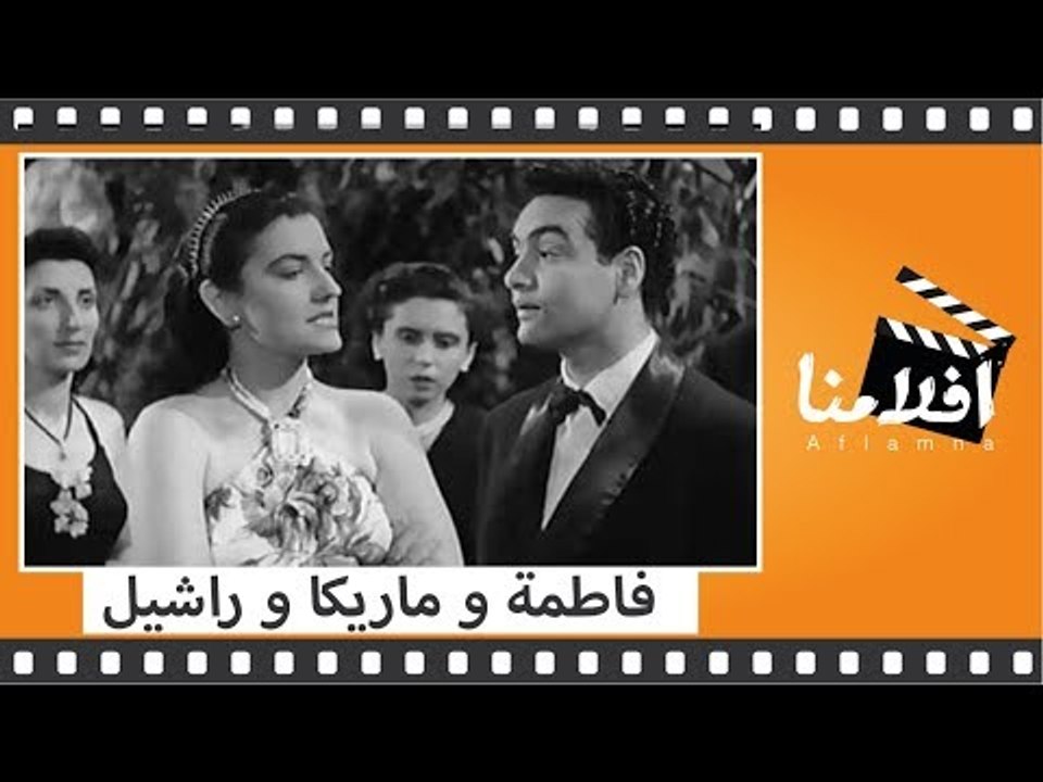 الفيلم العربي -  فاطمة و ماريكا و راشيل - بطوله...