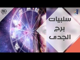 سلبيات برج الجدي