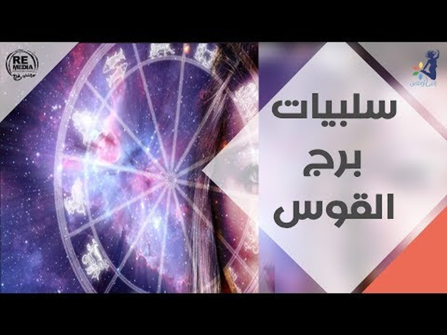 سلبيات برج القوس فيديو Dailymotion