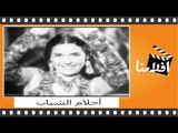 أحلام الشباب | الفيلم العربي | فريد الأطرش ومديحة يسري