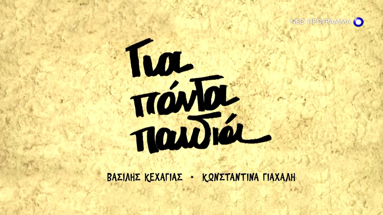 "Για πάντα παιδιά" - Έρχονται τον Οκτώβριο στο Open (Teaser)