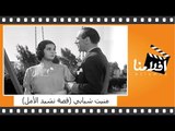 منيت شبابي (قصة نشيد الأمل) | الفيلم العربي | بطولة أم كلثوم وزكي طليمات