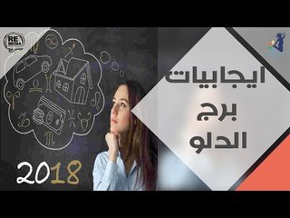 إيجابيات برج الدلو