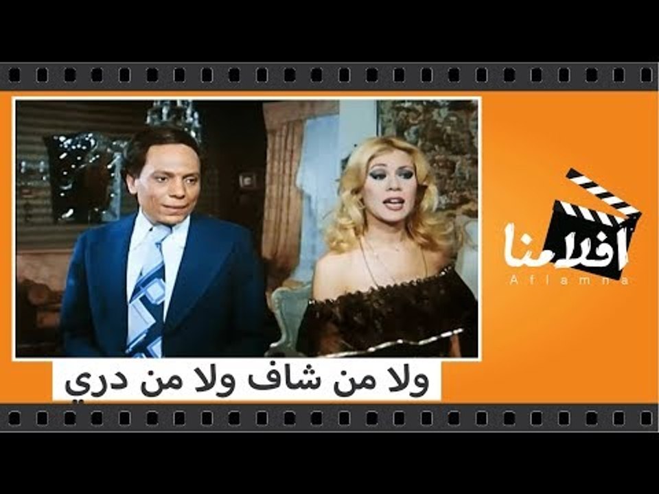 الفيلم العربي - ولا من شاف ولا من دري - بطولة ع...