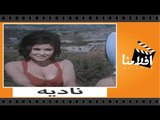 الفيلم العربي - نادية - بطولة سعاد حسني ونور الشريف وأحمد مظهر