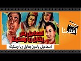 الفيلم العربي - اسماعيل ياسين يقابل ريا وسكينة  - بطولة اسماعيل يس ونجمة ابراهيم وزوزو حمدى الحكيم