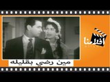 الفيلم العربي - مين رضى بقليله - بطوله محمود شكوكو وعمر الحريري