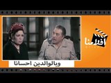 الفيلم العربي -  ‫وبالوالدين احسانا - بطوله  فريد شوقى وسمير صبري ‬و سهير رمزي