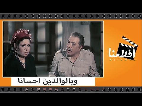 الفيلم العربي - ‫وبالوالدين احسانا - بطوله فريد شوقى وسمير صبري ‬و سهير رمزي