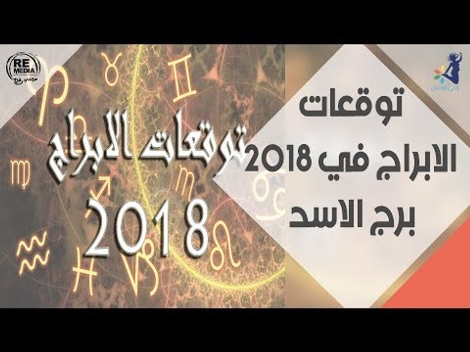 توقعات الابراج في 2018  _ برج الاسد