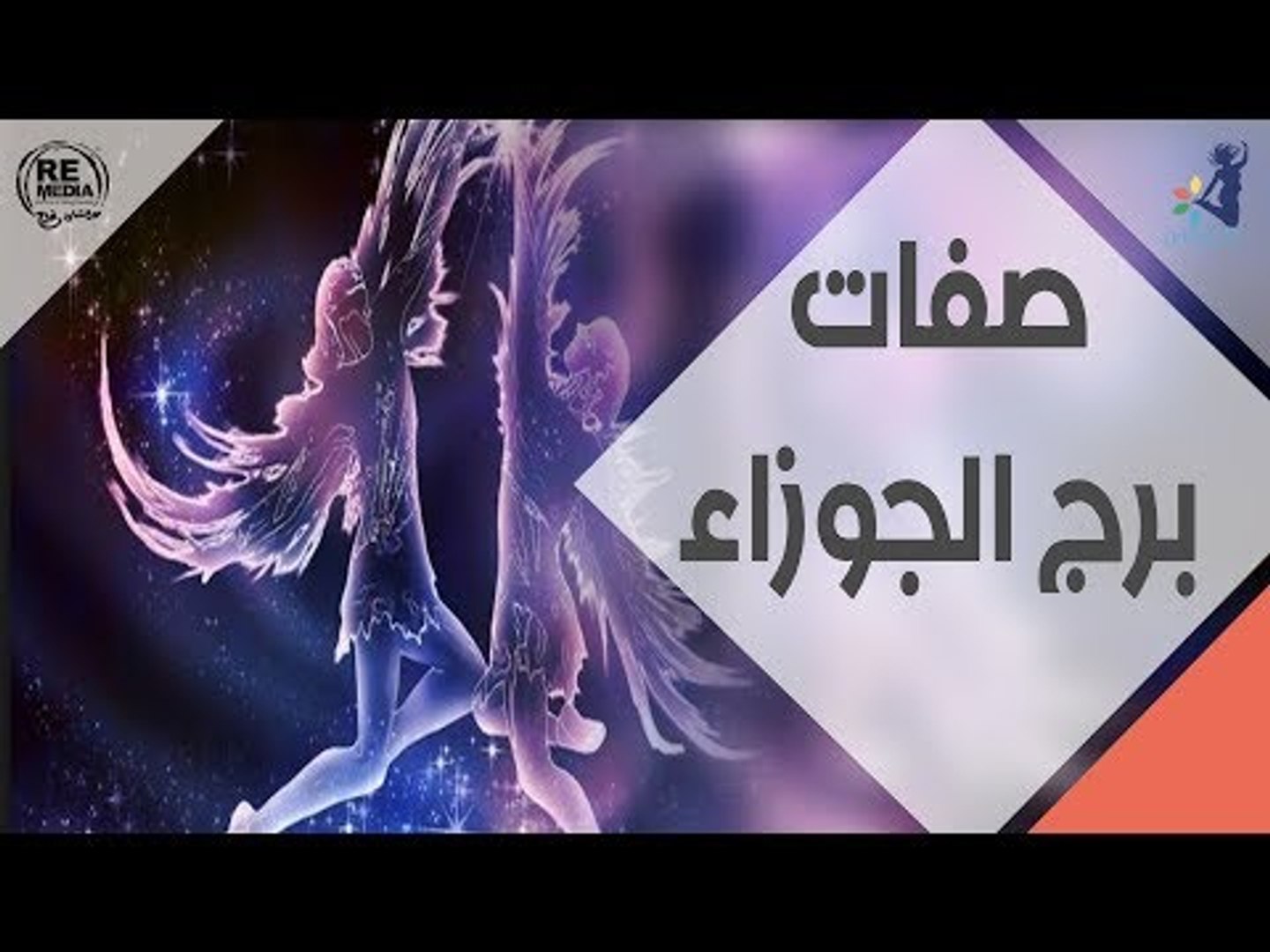صفات برج الجوزاء فيديو Dailymotion