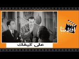الفيلم العربي - على كيفك - بطوله ليلى فوزى و تحيا كاريوكا