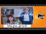 الفيلم العربي - الدنيا علي جناح يمامة - بطولة محمود عبد العزيز وميرفت أمين
