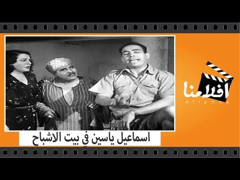 الفيلم العربي - اسماعيل ياسين في بيت الاشباح - بطولة اسماعيل ياسين وكمال الشناوى وعبد الفتاح القصرى