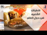 الاطباق الشعبيه فى معظم دول العالم