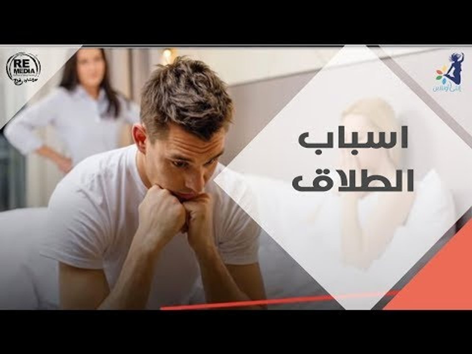 اسباب الطلاق