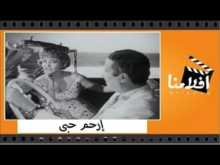 الفيلم العربي - ارحم حبي - بطولة عماد حمدي وشادية ومريم فخر الدين