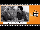 الفيلم العربي - تفاحة أدم - بطوله هند رستم و يحي شاهين
