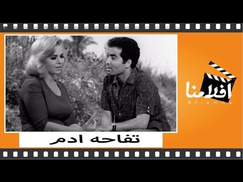 الفيلم العربي - تفاحة أدم - بطوله هند رستم و يح...