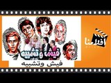 الفيلم العربي - فيش وتشبيه - بطولة دلال عبد العزيز ومحمود الجندي وأحمد بدير