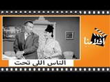 الفيلم العربي - الناس اللى تحت - بطوله يوسف وهبي وماري منيب